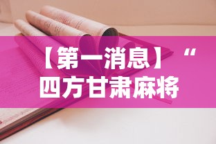 【第一消息】“四方甘肃麻将怎么开挂”2025开挂教程步骤