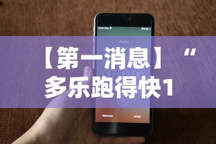 【第一消息】“多乐跑得快16张开挂神器”科技辅助神器手机版