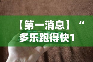 【第一消息】“多乐跑得快16张开挂神器”科技辅助神器手机版