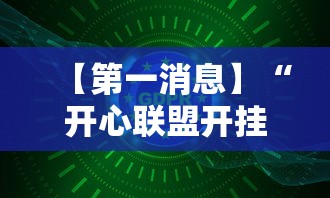【第一消息】“开心联盟开挂神器	”详细开挂玩法