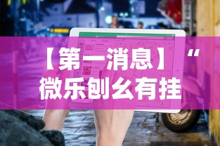 【第一消息】“微乐刨幺有挂吗”详细辅助教程分享