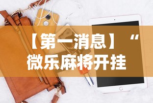 【第一消息】“微乐麻将开挂神器软件下载免费安装	”实测确实有挂