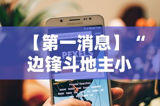 【第一消息】“边锋斗地主小程序有挂吗”开挂辅助教程