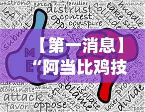 【第一消息】“阿当比鸡技巧”开挂(透视)辅助教程