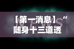 【第一消息】“随身十三道透视”(曝光透视必备猫腻)