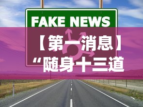 【第一消息】“随身十三道透视”(曝光透视必备猫腻)