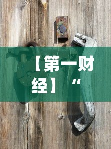 【第一财经】“66红中麻将到底有没有挂?_游戏_玩家_工具 【第一财经】“66红中麻将到底有没有挂?_游戏_玩家_工具