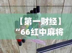 【第一财经】“66红中麻将到底有没有挂?_游戏_玩家_工具 【第一财经】“66红中麻将到底有没有挂?_游戏_玩家_工具