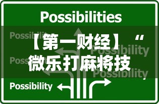 【第一财经】“微乐打麻将技巧大全最新辅助详细教程 【第一财经】“微乐打麻将技巧大全最新辅助详细教程