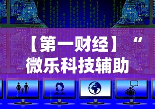 【第一财经】“微乐科技辅助”科技辅助神器手机版教程