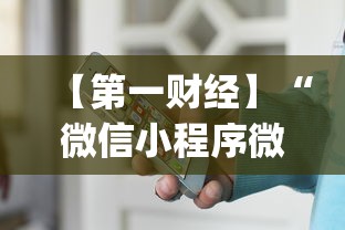 【第一财经】“微信小程序微乐有挂吗”(透视)其实真的有挂