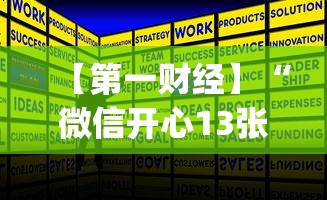 【第一财经】“微信开心13张作弊辅助免费版	”(详细开挂教程)