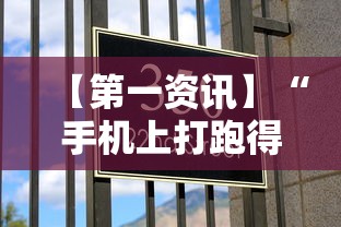 【第一资讯】“手机上打跑得快有什么技巧”分享必要外挂教程