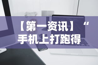 【第一资讯】“手机上打跑得快有什么技巧	”分享必要外挂教程