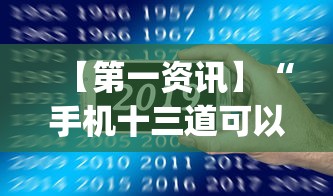 【第一资讯】“手机十三道可以开挂吗	”(透视)其实确实有挂