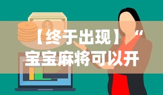 【终于出现】“宝宝麻将可以开挂吗”(原来确实是有挂)