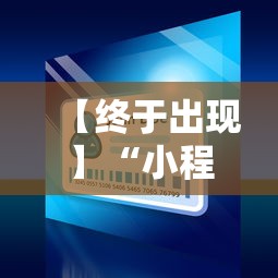 【终于出现】“小程序微乐麻将怎样开挂”真的有挂