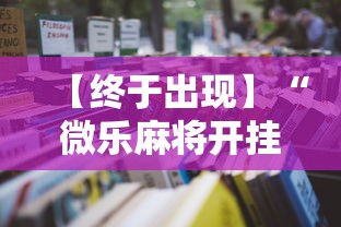 【终于出现】“微乐麻将开挂神器怎么用”开挂详细教程