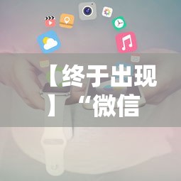 【终于出现】“微信小程序白金岛辅助器”最新辅助详细教程