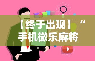 【终于出现】“手机微乐麻将有挂吗”事实上真的有挂