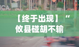 【终于出现】“攸县碰胡不输的技巧”(果然有透视挂)