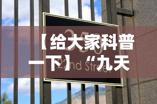 【给大家科普一下】“九天大厅有挂吗”可以开挂作弊