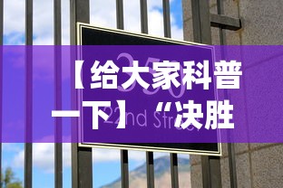 【给大家科普一下】“决胜麻将微信小程序决胜麻将有没有挂”开挂(透视)辅助教程
