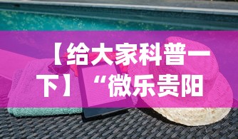 【给大家科普一下】“微乐贵阳麻将怎样免费开挂(详细透视开挂教程)