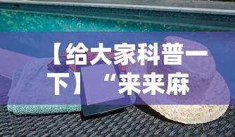 【给大家科普一下】“来来麻将有挂吗”揭秘透视辅助万能挂