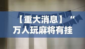 【重大消息】“万人玩麻将有挂吗”详细分享装挂步骤
