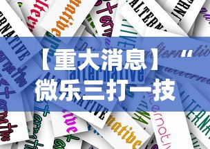 【重大消息】“微乐三打一技巧总结”(详细透视教程)-