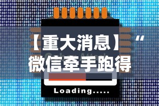 【重大消息】“微信牵手跑得快真的可以开挂	”-必赢神器安装