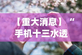 【重大消息】“手机十三水透视开挂	”(原来确实是有挂)