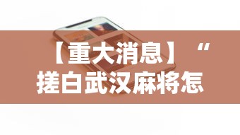 【重大消息】“搓白武汉麻将怎么开挂”科技辅助神器手机