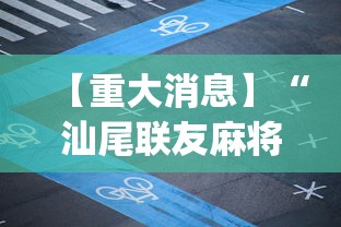 【重大消息】“汕尾联友麻将App可以赢么	”分享辅助外挂教程