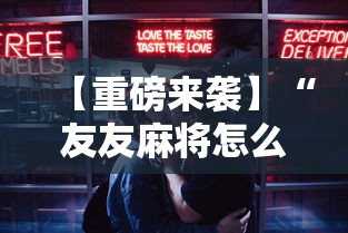 【重磅来袭】“友友麻将怎么开挂”辅助工具插件,揭秘技巧开挂