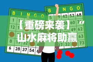 【重磅来袭】“山水麻将助赢神器	”开挂详细教程