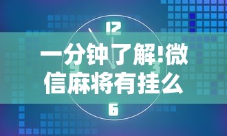 一分钟了解!微信麻将有挂么	”揭秘透视辅助万能挂