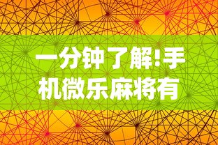一分钟了解!手机微乐麻将有赢的规律吗(透视)”开挂(透视)辅助教程
