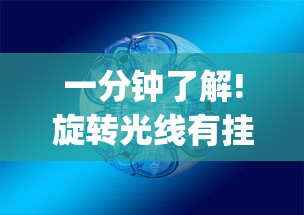 一分钟了解!旋转光线有挂吗”作弊挂(辅助外挂+教程)