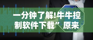 一分钟了解!牛牛控制软件下载”原来有神器下载