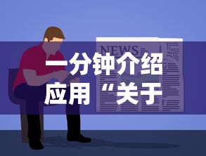 一分钟介绍应用“关于了解微乐麻将开挂”有挂详细开挂教程