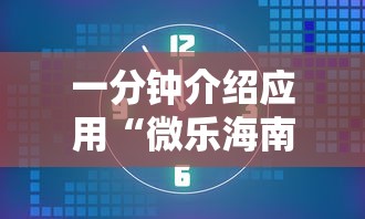 一分钟介绍应用“微乐海南麻将开挂应用”掌握辅助功能必胜规则