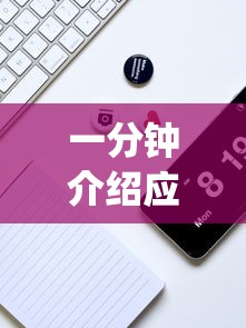 一分钟介绍应用“微乐麻将开挂app下载”真实开挂技巧分享