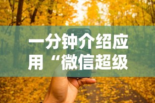 一分钟介绍应用“微信超级三加一透视	”开挂科技辅助神器手机
