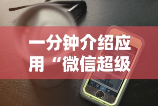 一分钟介绍应用“微信超级三加一透视”开挂科技辅助神器手机