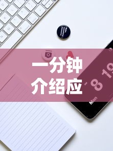一分钟介绍应用“手机打牌透视软件免费下载	”-揭秘开挂教程分享