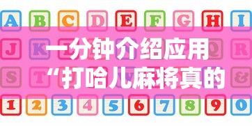 一分钟介绍应用“打哈儿麻将真的有挂吗	”详细分享装挂步骤教程