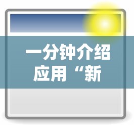 一分钟介绍应用“新荣耀大厅辅助”附开挂脚本详细步骤