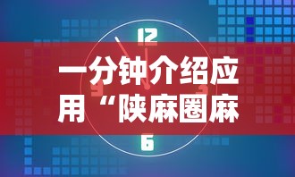 一分钟介绍应用“陕麻圈麻将开挂教程”揭秘透视辅助万能挂用法